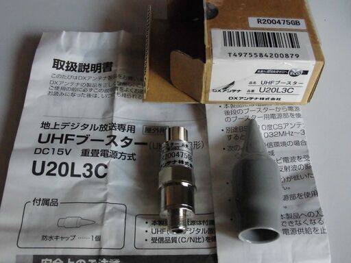 UHF地デジ用ラインブースター　U20L3C