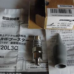 UHF地デジ用ラインブースター　U20L3C