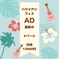 <6/1-4>日本最大級のハワイフェス☆運営AD@赤レンガ倉庫