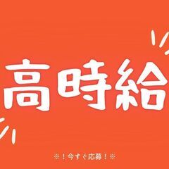 必要なのは＜免許＞だけ★未経験歓迎の工場作業スタッフ！日勤＆土日...