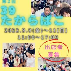 急募11月23日出店者大募集！！！第9回四富３９たからばこ(出店者募集) - その他
