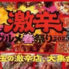 激辛グルメフェス＠新宿🌶️