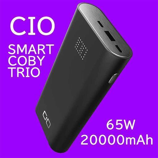 CIO SMARTCOBY TRIO 65W 20000mAh モバイルバッテリー