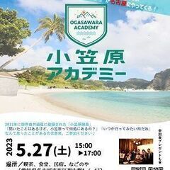 【初心者向け】小笠原諸島ってどんなところ？小笠原アカデミー＠名古屋