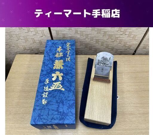 鉋 本銘 兼六 秋月作 65mm 大工道具 赤樫捻止 かんな 箱 ケース付き 札幌市手稲区