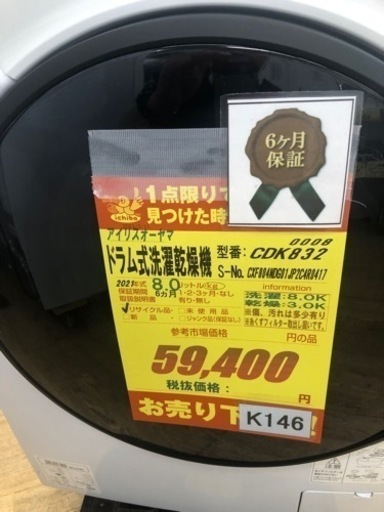 K146★アイリスオーヤマ製★2021年製8.0㌔/3.0㌔ドラム式洗濯乾燥機★6ヶ月保証★近隣配送可能