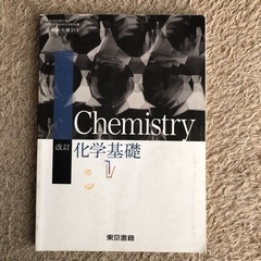 改訂 化学基礎  文部科学省検定済教科書 [化基313]