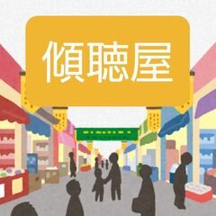 傾聴屋　お試し限定　チケット販売