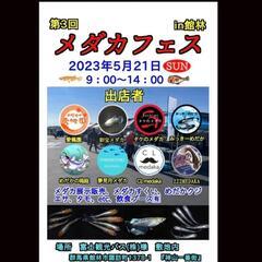 本日は沢山のご来場、有り難う御座いました🎵第３回　メダカフェス　...
