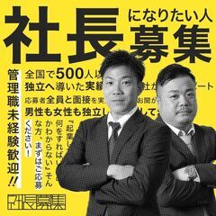 応募して採用になればあなたも≪社長≫になれる可能性が！の画像