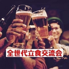 ☆全世代交流会☆5月13日(土)19時から＠天神