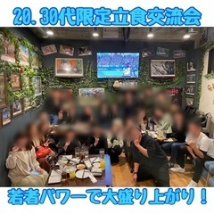 ☆20.30代限定立食交流会☆5月14日(日)19時から＠天神
