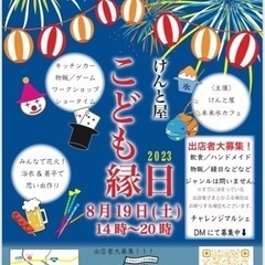 こども縁日　出店者募集開始