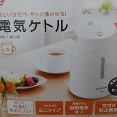 電気ケトル アイリスオーヤマ 1L お譲りします