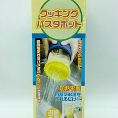 未使用■クッキングパスタポット■お湯を入れるだけ！の画像