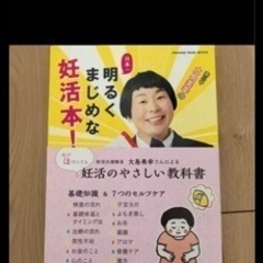 明るく真面目な妊活本