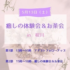 癒しの体験会＆お茶会　in 桜川