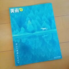 教科書　美術　日本文教出版　中学校  2・3年生　上