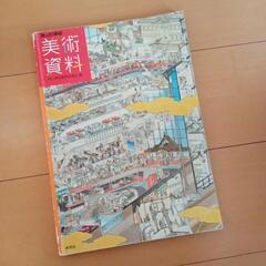 教科書　美術資料　岡山の美術　秀学社　中学校