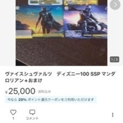 ヴァイスシュヴァルツ ディズニー100 SSP マンダロリアン+おまけ