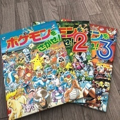 📚ポケモンをさがせ❕3冊セット