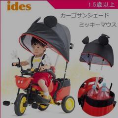 ミッキーマウス 三輪車 お出かけ お散歩に カーゴサンシェード ...