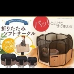 【みたけ取引】ペット用の折りたためるサークル
