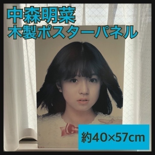 希少！中森明菜 木製 ポスターパネル 大 21,600円