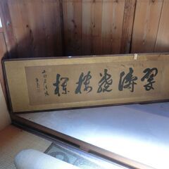 書の額【受け渡し済み】
