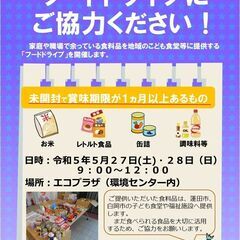 フードドライブ