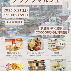 5/21(日) 京急平和島駅前にて「大田区の人によるアゲアゲマル...