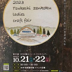 第31回つけち全国レディース・クラフトフェアー　++出展者募集++