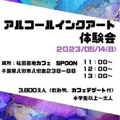 未経験大歓迎✨アルコールインクアート体験会❤️