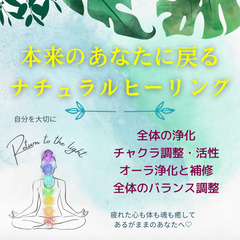ナチュラルヒーリング・すっきり浄化して楽しく過ごそう♪（遠隔ヒー...