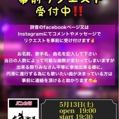 バンカラ事前リクエスト受付中‼️