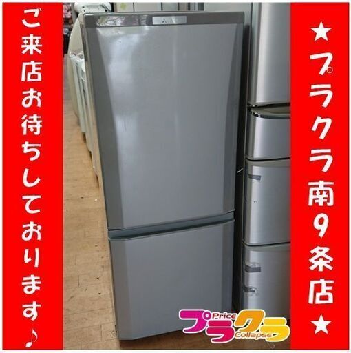C2507　三菱　2ドア　冷蔵庫　冷凍庫　2016年製　MR-P15Z-S　半年保証　送料A　札幌　プラクラ南9条店　カード決済可能