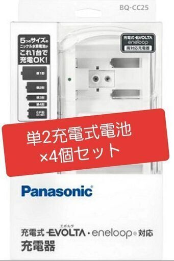 パナソニック充電式電池専用充電器・単2充電式電池×4個
