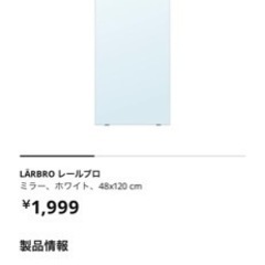 レールブロ　48x120 cm IKEA