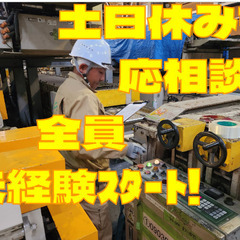 作業員/資格取得支援あり！/土日休みも応相談！/年収450万円も...