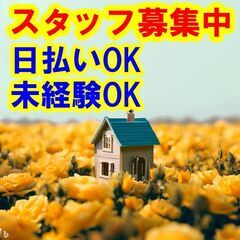 🍔🍔🍔日払いOK！未経験OK！あなたの手で未来の街づくりを支える...