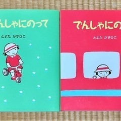 絵本2冊組  さんりんしゃにのって・でんしゃにのって