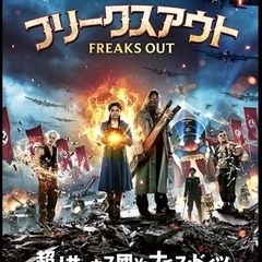 映画チケット(5/12土)フリークスアウト