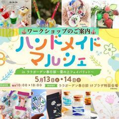 明日・明後日(5月13日・14日) ハンドメイドマルシェinララ...