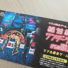 超激安！《招待券》【リアル脱出ゲーム！ 札幌】最大3名参加可‼️...
