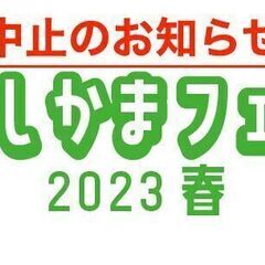 【中止となりました】にしかまフェス 2023 春