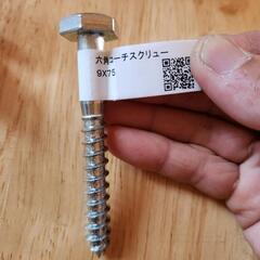 【新品未使用】六角コーチスクリュー　8本セット