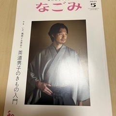 雑誌　なごみ　4冊まとめて