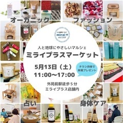 外苑前で人と地球にやさしいマルシェ開催！5月13日