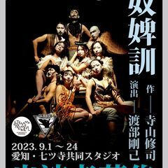 寺山修司没後40年記念認定事業  体現帝国 第十一回公演『奴婢訓...
