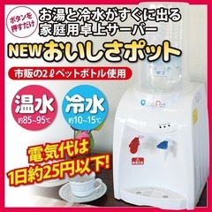 2リットルペットボトル使用 ニチネン 家庭用卓上ウォーターサーバ...